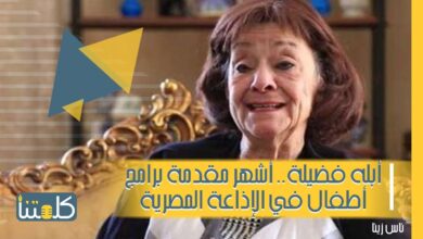 صورة الحلقة 15 | ناس زينا.. أبله فضيلة.. أشهر مقدمة برامج أطفال في الإذاعة المصرية