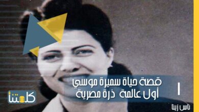 صورة الحلقة 16 | ناس زينا.. قصة حياة سميرة موسي أول عالمة ذرة مصرية