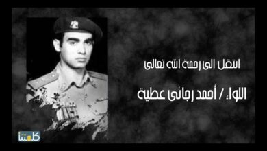 صورة تعرف على بطولات اللواء أحمد رجائي عطية.. مؤسس الفرقة 777