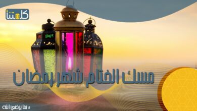 صورة الحلقة الثامنة| بما يرضي الله.. إزاي نختم العشر الأواخر من رمضان؟