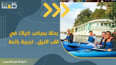 صورة الحلقة السابعة| خروجة مع ياسمين.. رحلة في قلب النيل بمركب كياك شفاف