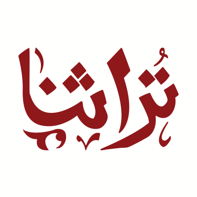 معرض تراثنا