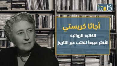 صورة الحلقة 21 | ناس زينا.. أجاثا كريستي الكاتبة الأكثر مبيعاً للكتب عبر التاريخ