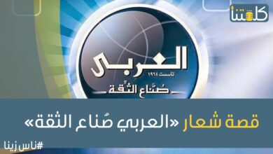 صورة الحلقة 22 | ناس زينا.. قصة شعار «العربي صٌناع الثقة»