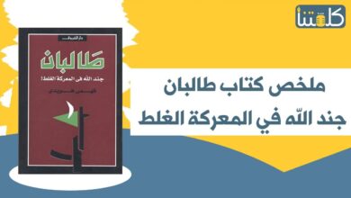 صورة ملخص كتاب طالبان جند الله في المعركة الغلط