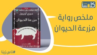 صورة الحلقة 15 | كتاب ع السريع.. ملخص رواية مزرعة الحيوان للكاتب جورج أورويل