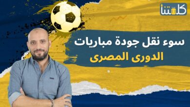 صورة سوء نقل جودة المباريات في الدوري المصري