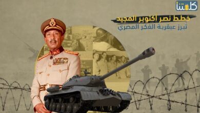 صورة خطط حرب أكتوبر تبرز عبقرية الفكر العسكري المصري
