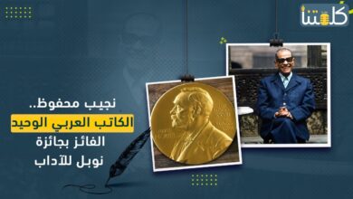 صورة نجيب محفوظ.. الكاتب العربي الوحيد الحاصل على جائزة نوبل