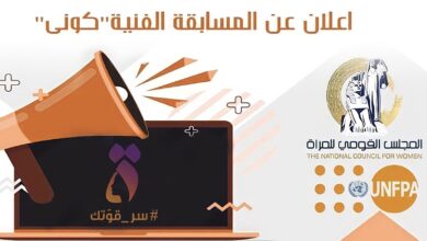 صورة مسابقة “كوني”.. لمناهضة العنف ضد المرأة في أروقة الجامعات المصرية