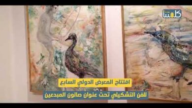 صورة بالفيديو.. افتتاح المعرض الدولي السابع للفن التشكيلي تحت عنوان “صالون المبدعين”