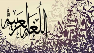 صورة “لغة الضاد”.. لماذا سميت العربية بهذا الاسم؟