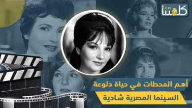 صورة أهم المحطات في حياة دلوعة السينما المصرية شادية