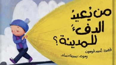 صورة “من يعيد الدفئ للمدينة” يحصل على جائزة ساويرس لأفضل كتاب للأطفال