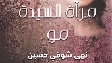 صورة “مرآة السيدة مو” للكاتبة نهى شوقي.. إصدار جديد لنهضة مصر في معرض الكتاب