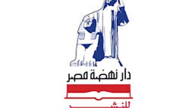 صورة تعرف على أحدث إصدارات دار نهضة مصر للنشر بمعرض القاهرة الدولي للكتاب 2022