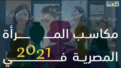 صورة مكاسب المرأة المصرية في 2021