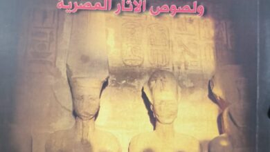 صورة “رواد علم المصريات”..  أحدث إصدارات هيئة الكتاب