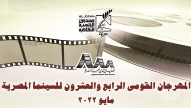 صورة بدء أعمال الدورة الرابعة والعشرين من المهرجان القومي للسينما المصرية