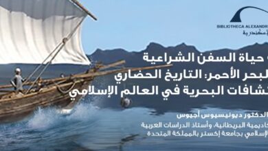 صورة “التاريخ الحضاري للاكتشافات البحرية في العالم الإسلامي” محاضرة بمكتبة الإسكندرية