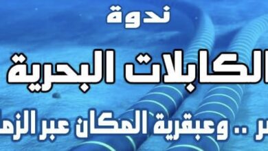 صورة غداً الثلاثاء.. ندوة “الكابلات البحرية – مصر عبقرية الزمان والمكان”