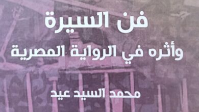 صورة “فن السيرة وأثره في الرواية المصرية” أحدث إصدارات هيئة الكتاب