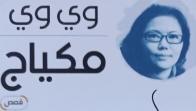 صورة “مكياج” إصدار جديد في سلسلة الجوائز عن الهيئة المصرية العامة للكتاب