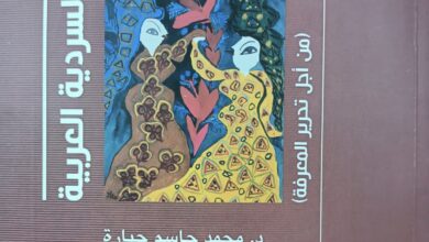 صورة “مناهج السرديات والسردية العربية” إصدار جديد لهيئة الكتاب