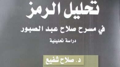 صورة “تحليل الرمز في مسرح صلاح عبد الصبور” أحدث إصدارات هيئة الكتاب