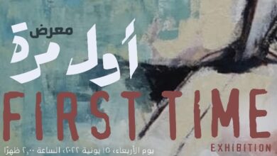 صورة معرض «أول مرة».. في مكتبة الإسكندرية الأربعاء