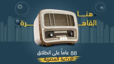 صورة «هنا القاهرة».. 88 عاماً على انطلاق الإذاعة المصرية