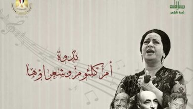 صورة ندوة “أم كلثوم.. وشعراؤها” في المجلس الأعلى للثقافة