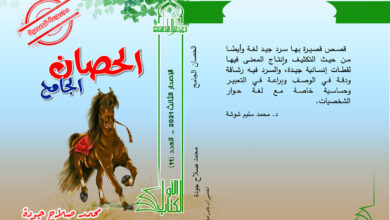 صورة صدور مجموعة قصصية بعنوان “الحصان الجامح” ضمن سلسلة الكتاب الأول بالأعلى للثقافة