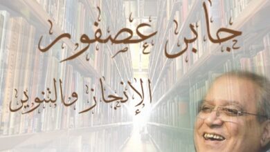 صورة الملتقى الدولي: “جابر عصفور.. الإنجاز والتنوير” بالأعلى للثقافة