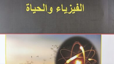 صورة “الفيزياء والحياة” جديد في سلسلة دنيا العلم عن الهيئة المصرية العامة للكتاب
