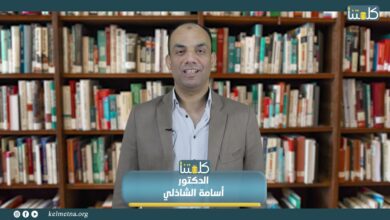 صورة فيديو.. الدكتور أسامة الشاذلي: أدعو الجمهور لمتابعة منصة كلمتنا وصالونها الثقافي