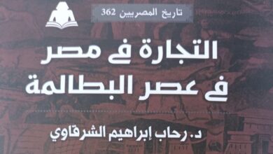 صورة “التجارة في مصر في عصر البطالمة” أحدث إصدارت  الهيئة المصرية العامة للكتاب في سلسلة تاريخ المصريين