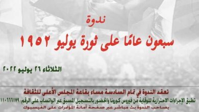 صورة ندوة “سبعون عامًا على ثورة 23 يوليو” بالأعلى للثقافة.. الثلاثاء