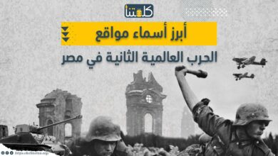 صورة ألبوم.. أبرز أسماء مواقع الحرب العالمية الثانية في مصر