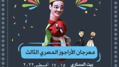 صورة غداً.. انطلاق “مهرجان الأراجوز المصري” في دورته الثالثة ببيت السناري