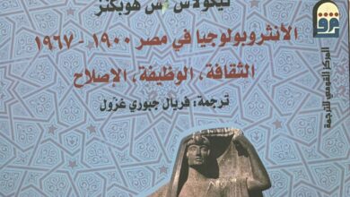 صورة ‎”الأنثروبولوجيا في مصر 1900-1967″.. جديد القومي للترجمة