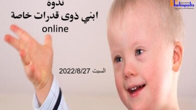 صورة “ابني ذوي احتياجات خاصة”.. ندوة بمكتبة مصر الجديدة للطفل غداً