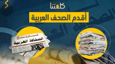 صورة ألبوم.. أقدم الصحف العربية
