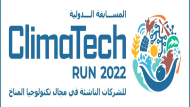صورة كل ما تريد معرفته عن مسابقة (Climatech Run 2022) للشركات الناشئة في تكنولوجيا المناخ