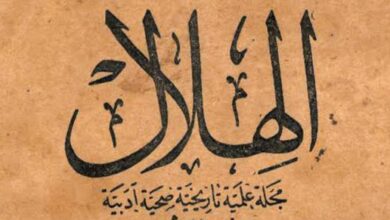 صورة «الهلال».. أقدم مجلة ثقافية في العالم العربي