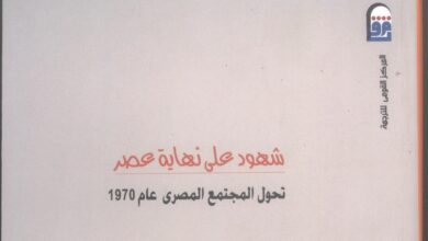 صورة “شهود على نهاية عصر تحول المجتمع المصري” جديد القومي للترجمة