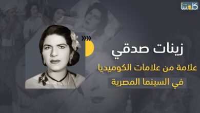 صورة زينات صدقي.. علامة من علامات الكوميديا في السينما المصرية
