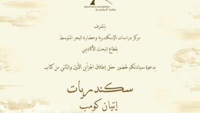 صورة حفل إطلاق كتاب “سكندريات إتيان كومب” بمكتبة الإسكندرية