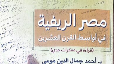 صورة هيئة الكتاب تصدر «مصر الريفية.. قراءة في مذكرات جدي» لـ أحمد جمال الدين موسى