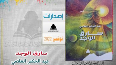 صورة «سارق الوجد».. أحدث إصدارات هيئة الكتاب لـ عبد الحكم العلامي